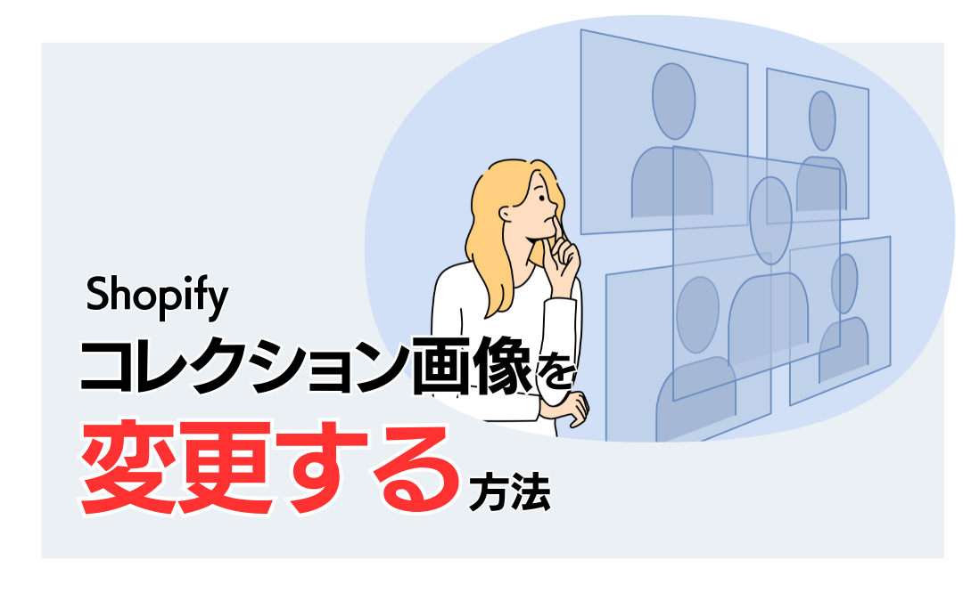 Shopifyコレクション画像の変更方法